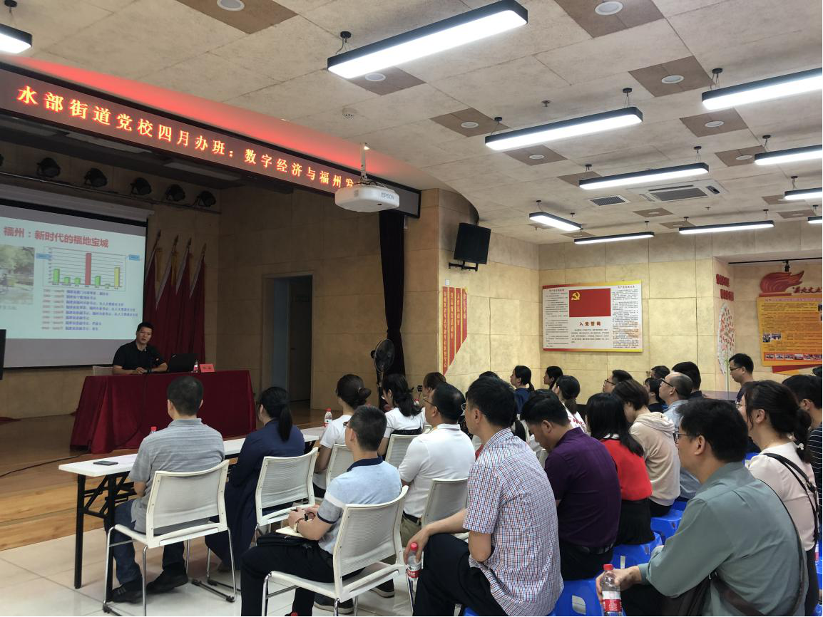 水部街道党校举办“数字经济与福州发展”专题党课