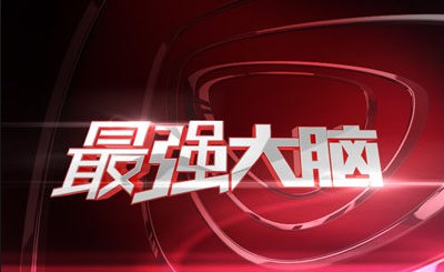 《最强大脑》（资料图）。