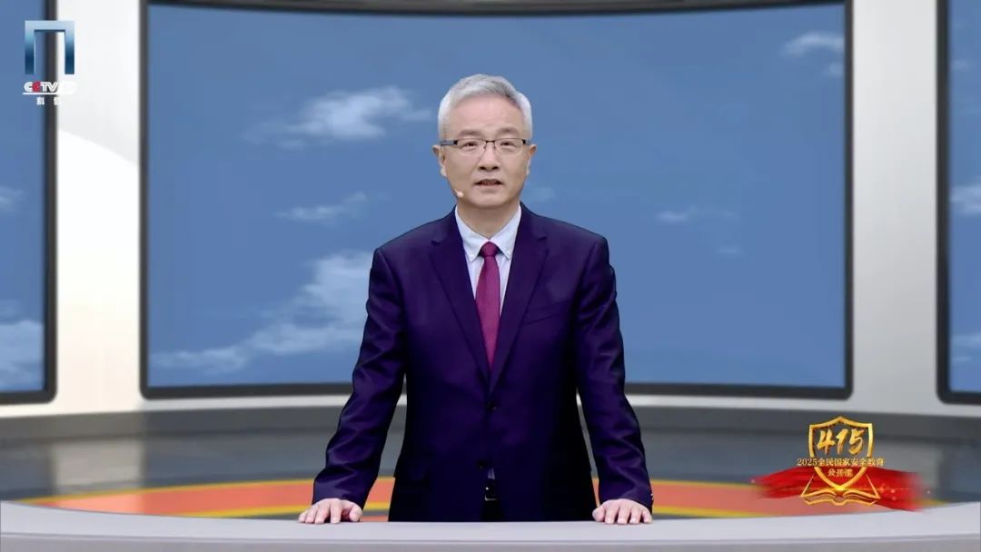 《2025全民国家安全教育公开课》开课啦！
