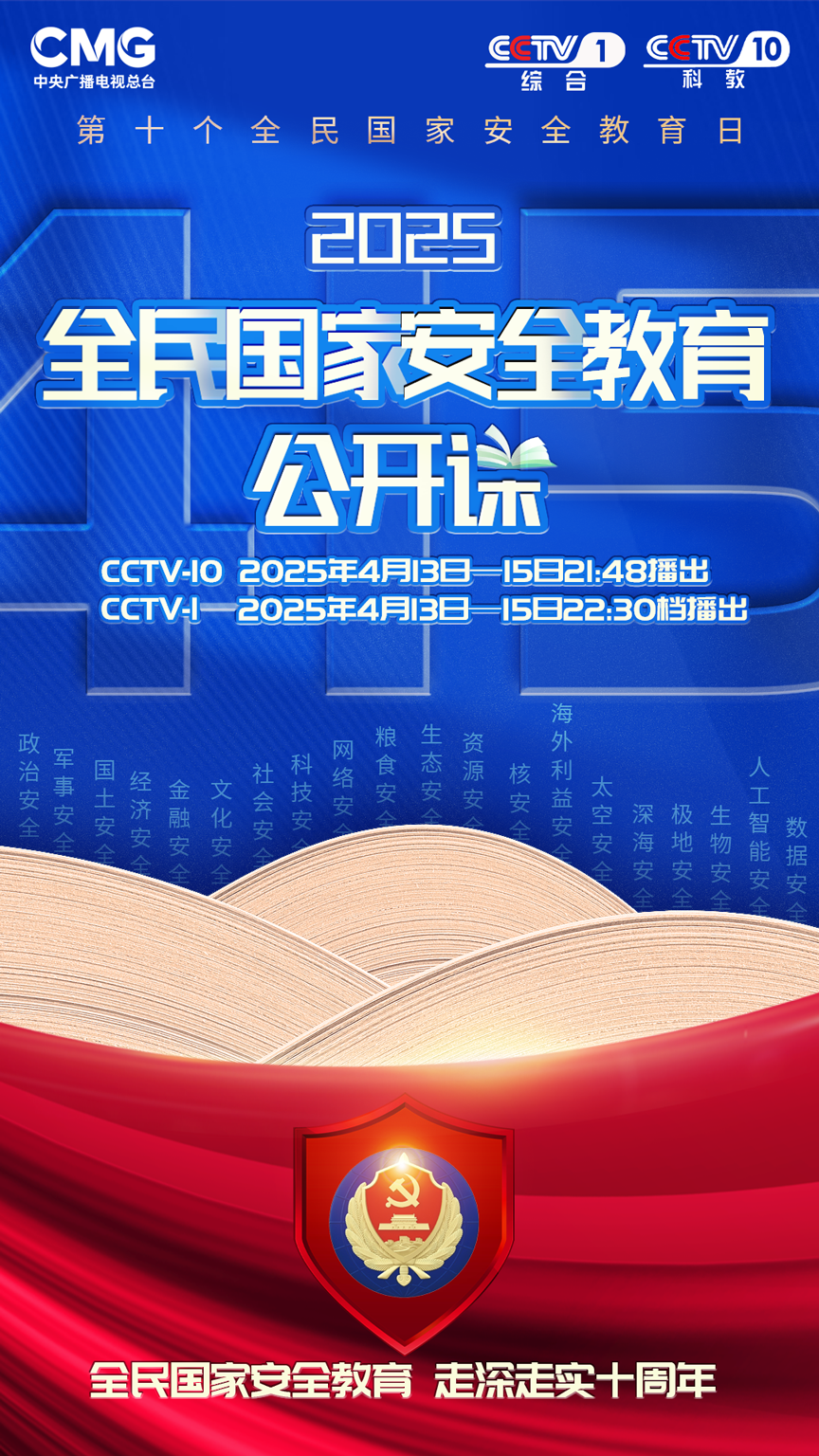《2025全民国家安全教育公开课》开课啦！