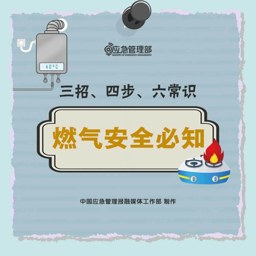 燃气安全必知！三招、四步、六常识→