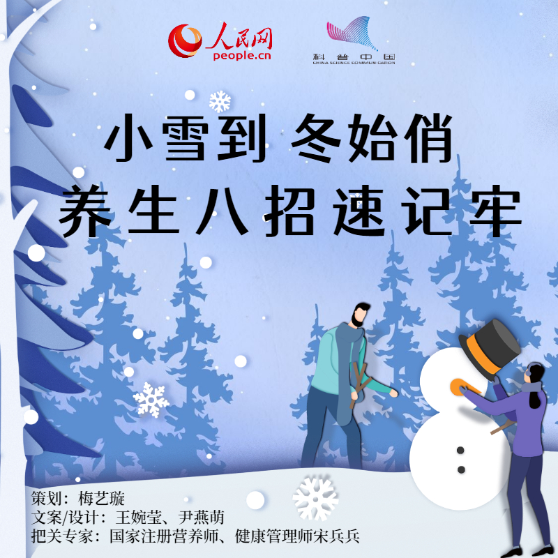 【网络中国节·小雪】小雪到 冬始俏！养生八招速记牢