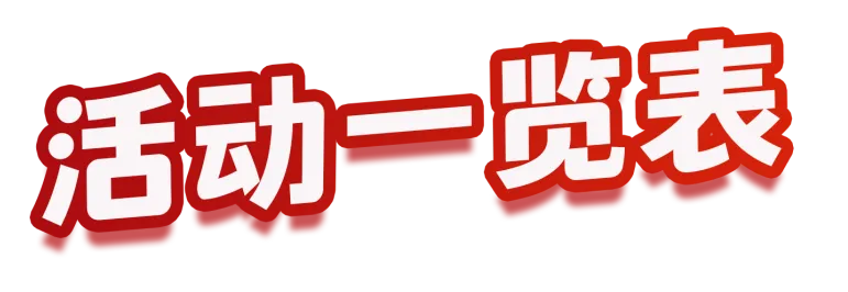 【网络中国节·春节】太嗨了！鼓楼这些新春活动，别错过！