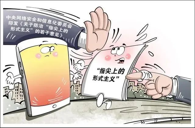 “指尖上的形式主义”六大病根丨焦点网谈