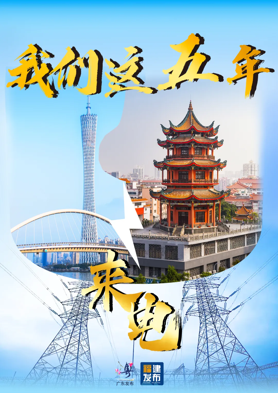 福建×广东=