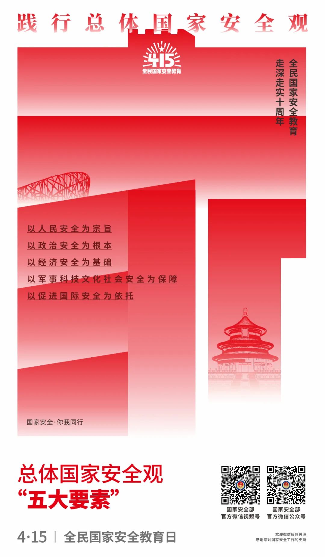 新鲜出炉！快来领总体国家安全观主题海报