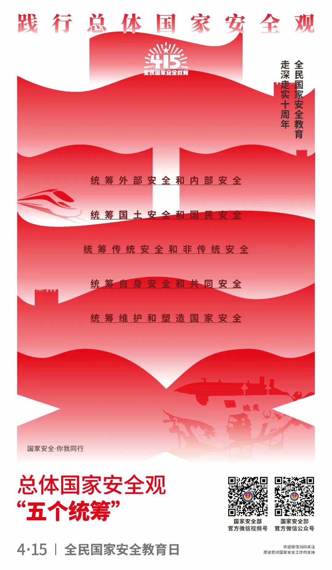 新鲜出炉！快来领总体国家安全观主题海报