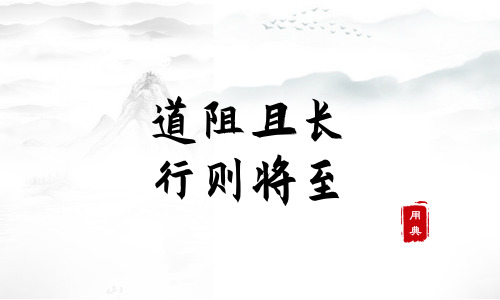 句句箴言，品读今年以来习近平引用的那些诗词典故（一）