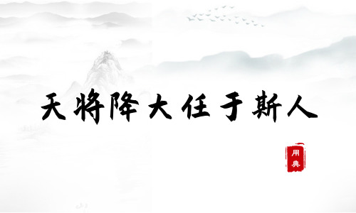 句句箴言，品读今年以来习近平引用的那些诗词典故（一）
