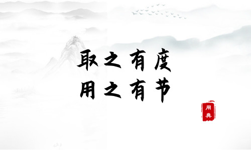 句句箴言，品读今年以来习近平引用的那些诗词典故（一）