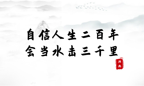 句句箴言，品读今年以来习近平引用的那些诗词典故（一）