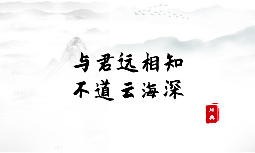 字字珠玑，品读今年以来习近平引用的那些诗词典故（二）