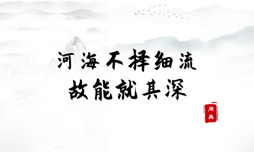 字字珠玑，品读今年以来习近平引用的那些诗词典故（二）