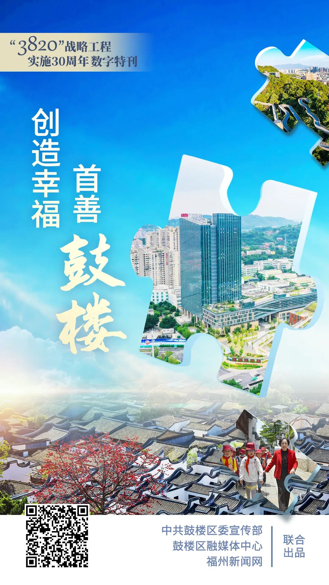 数字特刊丨创造幸福 首善鼓楼
