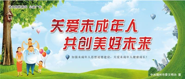 未成年人保护公益广告