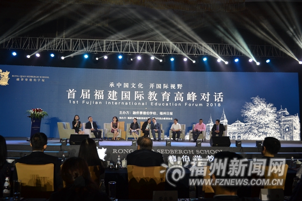 首届福建国际教育高峰对话在榕举办